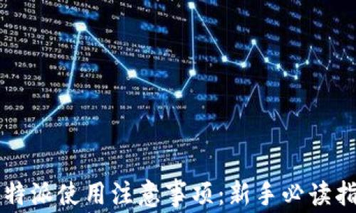 
比特派使用注意事项：新手必读指南