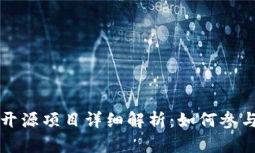 比特派开源项目详细解析：如何参与与贡献