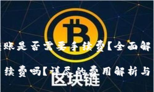 在比特派上进行转账是否需要手续费？全面解析与常见问题解答

比特派转账需要手续费吗？详尽的费用解析与常见疑问