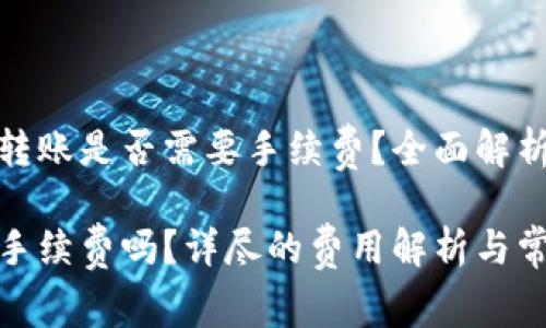 在比特派上进行转账是否需要手续费？全面解析与常见问题解答

比特派转账需要手续费吗？详尽的费用解析与常见疑问