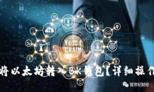 如何将以太坊转入BK钱包？详细操作指南
