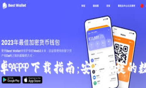 :
比特钱包安卓APP下载指南：安全便捷的数字货币管理