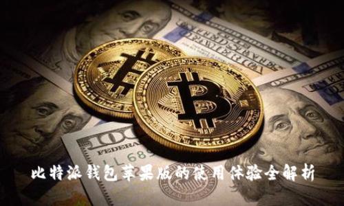 比特派钱包苹果版的使用体验全解析