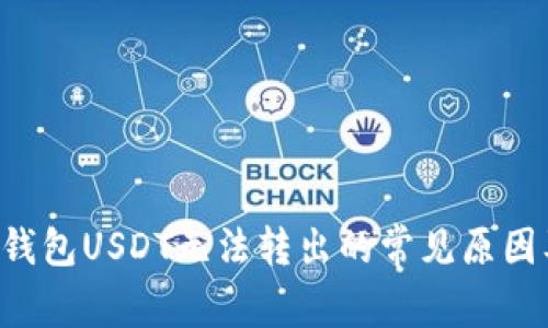 解决B特派钱包USDT无法转出的常见原因及解决方案