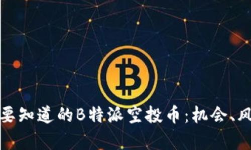 所有你需要知道的B特派空投币：机会、风险与策略