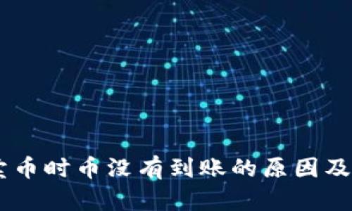 BK钱包卖币时币没有到账的原因及解决方案