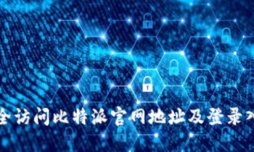 如何安全访问比特派官网地址及登录入口指南