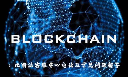 : 比特派客服中心电话及常见问题解答