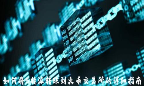 
如何将B特派转账到火币交易所的详细指南