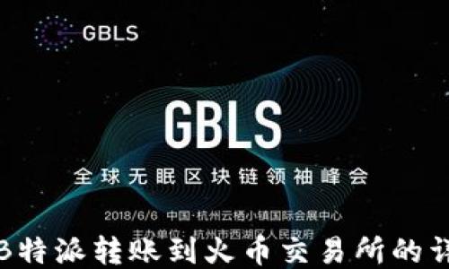 
如何将B特派转账到火币交易所的详细指南