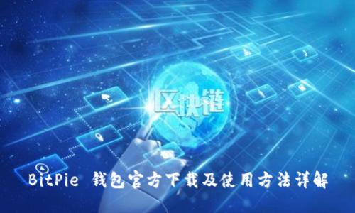 BitPie 钱包官方下载及使用方法详解