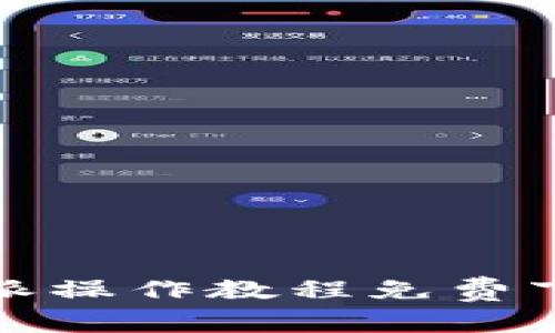 全面解析：B特派操作教程免费下载手机版详解