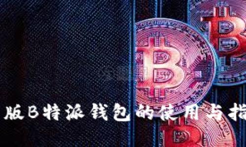 旧版B特派钱包的使用与指南