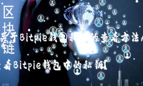 jiaoti关于Bitpie钱包私钥的查看方法/jiaoti

如何查看Bitpie钱包中的私钥？