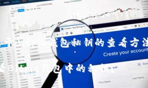 jiaoti关于Bitpie钱包私钥的查看方法/jiaoti

如何查看Bitpie钱包中的私钥？