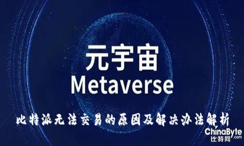 比特派无法交易的原因及解决办法解析