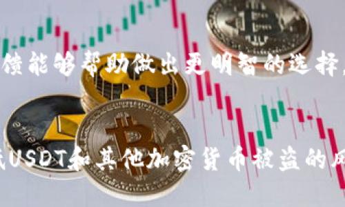   如何防止比特派钱包中USDT被盗：安全指南与预防措施 / 

 guanjianci 比特派钱包, USDT安全, 数字资产保护, 加密货币安全 /guanjianci 

引言
随着加密货币的迅速崛起，越来越多的人开始使用数字钱包来存储和交易各种虚拟货币。其中，比特派钱包是一个受欢迎的选择，因其用户友好和安全性而备受青睐。然而，随着黑客攻击和网络诈骗的增加，若不采取适当的安全措施，用户的USDT（泰达币）和其他数字资产可能面临风险。本文将探讨如何有效防止比特派钱包中USDT被盗，并提供一系列安全指南与预防措施。

用户可能面临的安全风险
尽管比特派钱包在设计上面向安全性，但用户在使用过程中仍然可能面临多种安全风险。以下是一些主要的风险：
1. **钓鱼攻击**：黑客可能通过伪造网站或发送欺骗性电子邮件来诱使用户输入其登录凭据。为了保护自己，用户应加强对可疑链接和邮件的警惕。
2. **恶意软件**：恶意软件可能感染用户的设备，并窃取其加密货币的私钥。在这方面，确保设备安装最新的防病毒软件至关重要。
3. **共享安全信息**：在社交平台或公共论坛上分享私钥或钱包信息是极其危险的，这通常会导致安全漏洞。用户应该保持对其安全信息的绝对保密。
4. **不安全的网络连接**：在公共Wi-Fi网络下进行交易或访问比特派钱包时，网络安全性可能遭到破坏。这一点尤其需要注意，用户应尽量使用私人网络连接。

如何提高比特派钱包的安全性
以下是几种提高比特派钱包安全性的方法，以保护您的USDT和其他数字资产：
1. **启用两步验证**：比特派钱包提供了两步验证功能，启用后需要输入额外的验证码以完成登录操作。这为您的账户提供了额外的安全保护层。
2. **使用强密码**：选择一个复杂且难以猜测的密码，并定期更改。如果可能，使用密码管理器以为每个账户生成独特的密码，以降低被攻击的风险。
3. **定期备份钱包**：定期将钱包的备份存储在安全位置。这不仅可以防止因设备故障而损失资产，还可以在需要恢复账户时提供帮助。
4. **关注钱包活动**：定期检查交易记录，以及时发现任何异常活动。如果发现可疑交易，应立即采取保护措施，例如更改密码并联系钱包支持。

六个相关的问题及详细解答

h41. 比特派钱包的防盗功能有哪些？/h4
比特派钱包配备了多种防盗措施，如两步验证、交易通知、地址白名单等，可以提高账户安全性。启用这些功能对于保护资产至关重要。此外，用户应定期更新软件，确保获得最新的安全修复和功能。

h42. 如何快速识别钓鱼攻击？/h4
识别钓鱼攻击的关键在于观察邮件和链接的细节。例如，邮件的发件人地址是否正常，链接是否指向官方网站。用户还应该提高警惕，对于请求个人信息的邮件一定要谨慎处理，不要轻易点击任何可疑链接。

h43. 在公共网络中使用比特派钱包安全吗？/h4
在公共网络使用比特派钱包存在一定风险，由于网络安全性较低，黑客可以轻松截获数据。为确保安全，最好使用虚拟专用网络（VPN），或者避免在公共地方进行关键的交易操作。使用私人网络和安全的设备是更可取的方法。

h44. 如果发现比特派钱包被盗该怎么办？/h4
如果发现比特派钱包的账户被盗，用户应立即更改密码并启用两步验证。同时，应检查最近的交易，并将问题报告给比特派钱包的客服。尽管大多数情况下被盗的资产难以追回，但及时采取措施可以减少损失并防止进一步的损害。

h45. 如何保护自己的私钥和恢复短语？/h4
私钥和恢复短语是访问您数字资产的关键，绝对不能与他人分享。应将其安全存储在离线环境中，例如纸质形式或硬件钱包内，并确保这条信息不会落入不法之手。

h46. 如何选择可信赖的数字钱包？/h4
选择可信赖的数字钱包时，用户应查看其安全性、用户评价和开发团队的背景。验证电子钱包的HTTPS加密和是否合法注册也非常重要。适时查看最新的安全更新与用户反馈能够帮助做出更明智的选择。

结论
数字资产的保护需要每位用户的细心与警惕，尤其是在比特派钱包等数字钱包的使用中。通过启用安全功能、提高网络使用安全性和对可疑活动的关注，用户能够有效降低USDT和其他加密货币被盗的风险。只有在具备充分的安全意识与措施的情况下，才能更好地享受加密货币交易所带来的便利与收益。