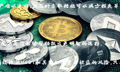   如何防止比特派钱包中USDT被盗：安全指南与预防措施 / 

 guanjianci 比特派钱包, USDT安全, 数字资产保护, 加密货币安全 /guanjianci 

引言
随着加密货币的迅速崛起，越来越多的人开始使用数字钱包来存储和交易各种虚拟货币。其中，比特派钱包是一个受欢迎的选择，因其用户友好和安全性而备受青睐。然而，随着黑客攻击和网络诈骗的增加，若不采取适当的安全措施，用户的USDT（泰达币）和其他数字资产可能面临风险。本文将探讨如何有效防止比特派钱包中USDT被盗，并提供一系列安全指南与预防措施。

用户可能面临的安全风险
尽管比特派钱包在设计上面向安全性，但用户在使用过程中仍然可能面临多种安全风险。以下是一些主要的风险：
1. **钓鱼攻击**：黑客可能通过伪造网站或发送欺骗性电子邮件来诱使用户输入其登录凭据。为了保护自己，用户应加强对可疑链接和邮件的警惕。
2. **恶意软件**：恶意软件可能感染用户的设备，并窃取其加密货币的私钥。在这方面，确保设备安装最新的防病毒软件至关重要。
3. **共享安全信息**：在社交平台或公共论坛上分享私钥或钱包信息是极其危险的，这通常会导致安全漏洞。用户应该保持对其安全信息的绝对保密。
4. **不安全的网络连接**：在公共Wi-Fi网络下进行交易或访问比特派钱包时，网络安全性可能遭到破坏。这一点尤其需要注意，用户应尽量使用私人网络连接。

如何提高比特派钱包的安全性
以下是几种提高比特派钱包安全性的方法，以保护您的USDT和其他数字资产：
1. **启用两步验证**：比特派钱包提供了两步验证功能，启用后需要输入额外的验证码以完成登录操作。这为您的账户提供了额外的安全保护层。
2. **使用强密码**：选择一个复杂且难以猜测的密码，并定期更改。如果可能，使用密码管理器以为每个账户生成独特的密码，以降低被攻击的风险。
3. **定期备份钱包**：定期将钱包的备份存储在安全位置。这不仅可以防止因设备故障而损失资产，还可以在需要恢复账户时提供帮助。
4. **关注钱包活动**：定期检查交易记录，以及时发现任何异常活动。如果发现可疑交易，应立即采取保护措施，例如更改密码并联系钱包支持。

六个相关的问题及详细解答

h41. 比特派钱包的防盗功能有哪些？/h4
比特派钱包配备了多种防盗措施，如两步验证、交易通知、地址白名单等，可以提高账户安全性。启用这些功能对于保护资产至关重要。此外，用户应定期更新软件，确保获得最新的安全修复和功能。

h42. 如何快速识别钓鱼攻击？/h4
识别钓鱼攻击的关键在于观察邮件和链接的细节。例如，邮件的发件人地址是否正常，链接是否指向官方网站。用户还应该提高警惕，对于请求个人信息的邮件一定要谨慎处理，不要轻易点击任何可疑链接。

h43. 在公共网络中使用比特派钱包安全吗？/h4
在公共网络使用比特派钱包存在一定风险，由于网络安全性较低，黑客可以轻松截获数据。为确保安全，最好使用虚拟专用网络（VPN），或者避免在公共地方进行关键的交易操作。使用私人网络和安全的设备是更可取的方法。

h44. 如果发现比特派钱包被盗该怎么办？/h4
如果发现比特派钱包的账户被盗，用户应立即更改密码并启用两步验证。同时，应检查最近的交易，并将问题报告给比特派钱包的客服。尽管大多数情况下被盗的资产难以追回，但及时采取措施可以减少损失并防止进一步的损害。

h45. 如何保护自己的私钥和恢复短语？/h4
私钥和恢复短语是访问您数字资产的关键，绝对不能与他人分享。应将其安全存储在离线环境中，例如纸质形式或硬件钱包内，并确保这条信息不会落入不法之手。

h46. 如何选择可信赖的数字钱包？/h4
选择可信赖的数字钱包时，用户应查看其安全性、用户评价和开发团队的背景。验证电子钱包的HTTPS加密和是否合法注册也非常重要。适时查看最新的安全更新与用户反馈能够帮助做出更明智的选择。

结论
数字资产的保护需要每位用户的细心与警惕，尤其是在比特派钱包等数字钱包的使用中。通过启用安全功能、提高网络使用安全性和对可疑活动的关注，用户能够有效降低USDT和其他加密货币被盗的风险。只有在具备充分的安全意识与措施的情况下，才能更好地享受加密货币交易所带来的便利与收益。