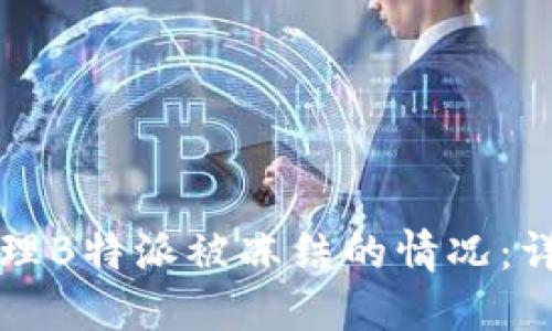 如何处理B特派被冻结的情况：详细指南