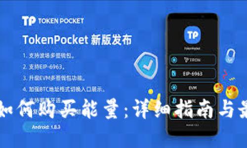 比特派如何购买能量：详细指南与最佳实践