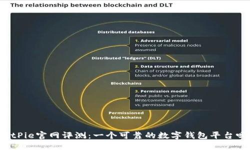 BitPie官网评测：一个可靠的数字钱包平台吗？