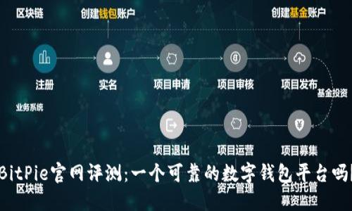 BitPie官网评测：一个可靠的数字钱包平台吗？