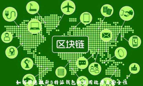 
如何快速提升B特派钱包的使用效率与安全性