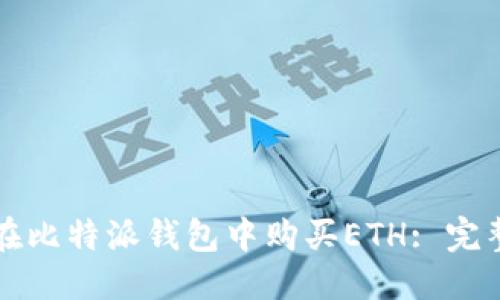 优质

如何在比特派钱包中购买ETH: 完整指南