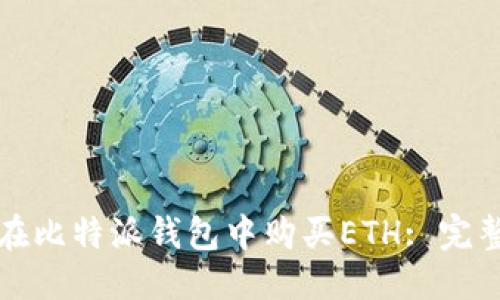 优质

如何在比特派钱包中购买ETH: 完整指南