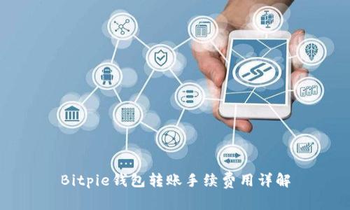 Bitpie钱包转账手续费用详解