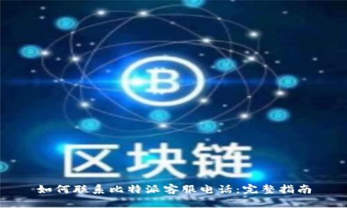 如何联系比特派客服电话：完整指南