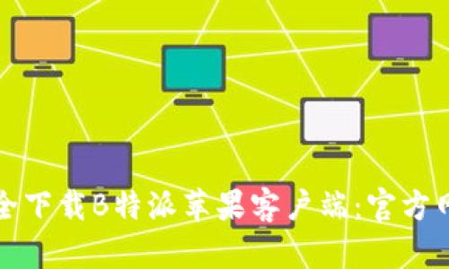 如何安全下载B特派苹果客户端：官方网站详解