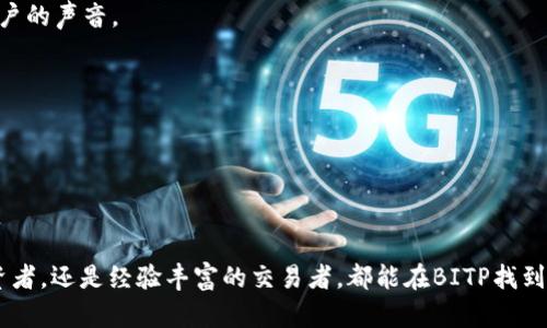 思考和关键词

  深入了解BITP交易平台软件：功能、优势与使用指南 / 

 guanjianci BITP, 交易平台, 加密货币, 软件 /guanjianci 

一、BITP交易平台概述

BITP交易平台软件是一款专注于加密货币交易的在线平台，旨在为用户提供便捷、安全的交易体验。BITP不仅支持比特币等主流加密货币，还涵盖了多种新兴数字资产，吸引了众多投资者和交易者的关注。平台的设计注重用户体验，操作界面友好，适合各类用户，从初学者到专业交易员都能轻松上手。

这款软件的核心功能包括实时市场数据分析、多种交易工具、资产管理功能以及高度安全的存储选项。通过BITP，用户可以快速获取市场行情，执行交易操作，并进行资产投资的多元化配置。

二、BITP的主要功能与特色

BITP交易平台的软件功能丰富，主要包括以下几个方面：
1. **实时市场数据**：BITP提供实时的市场行情数据，帮助用户了解当前市场趋势。通过图表和行情分析，用户可以轻松监控各类加密货币的价格变动。

2. **多种交易工具**：BITP为用户提供了多种交易工具，包括限价单、市价单、止损单等。用户可以根据自己的交易策略灵活选择适合的交易方式，以提高交易效率。

3. **安全性**：BITP非常重视用户资产的安全性，通过多重身份验证、冷存储和加密技术等手段，确保用户资金不受威胁。用户在使用平台时，可以安心交易，无需过于担心安全问题。

4. **直观的用户界面**：BITP的用户界面设计简单易用，提供的功能都很直观，用户可以迅速找到所需的操作项目。初学者也能在短时间内熟悉软件的各项功能，迅速上手交易。

5. **多语言支持**：BITP提供多种语言的支持，方便全球用户使用。无论用户来自哪个国家或地区，都能轻松找到适合的语言界面，提升使用体验。

三、使用BITP的优势

使用BITP交易平台的用户可以享受到多项优势：

1. **低交易费用**：BITP在行业中处于较为竞争的地位，提供低廉的交易费用，帮助用户节省交易成本。这对于频繁交易的用户来说，特别具有吸引力。

2. **丰富的资产选择**：BITP支持多种加密货币及其交易对，用户可以根据个人的投资偏好选择不同的资产进行交易。这样的多样化选择，为用户提供了更大的灵活性。

3. **优质的客户服务**：BITP拥有专业的客户支持团队，提供24小时在线服务，解答用户的各种疑问。无论是技术问题还是交易指导，用户都能及时得到帮助。

4. **教育资源**：BITP还提供丰富的教育资源，包括交易教程、市场分析、投资策略等，对于初学者来说，不仅可以帮助他们快速入门，还能提高其投资能力。

四、BITP的用户群体

BITP的用户群体十分广泛，包括但不限于：

1. **新手投资者**：许多对加密货币感兴趣的用户希望通过BITP获取入门知识和交易经验，从而逐步成熟为经验丰富的交易者。

2. **专业交易员**：BITP也吸引了经验丰富的交易员，他们利用该平台的高级功能和多样化的工具进行高频交易和技术分析。

3. **机构投资者**：因为BITP提供了强大的资产管理和数据分析工具，许多机构投资者也愿意使用该平台进行市场研究与资产分配。

4. **投资教育者和分析师**：在BITP交易平台上，教育者和市场分析师们也能找到合适的资源和工具，分享他们的见解和分析，帮助其他用户获取最新的市场信息。

五、如何注册和使用BITP平台

注册使用BITP的平台，用户可以按照以下步骤进行：

1. **访问官网**：用户可以通过浏览器访问BITP官网，找到注册入口。

2. **填写注册信息**：根据要求填写个人信息，包括用户名、邮箱、密码等，确保信息的准确性。

3. **身份验证**：完成基本注册后，用户需要进行身份验证，提交相关证件，确保账户的安全性。

4. **充值资金**：成功注册后，用户可以选择适合的支付方式进行资金充值。

5. **开始交易**：在充值成功后，用户即可开始使用BITP进行各种加密货币交易。

六、FAQ：使用BITP的常见问题

在使用BITP的过程中，用户可能会遇到以下常见问题：

1. **BITP手续费是多少？**
用户通常都会关注交易费用，BITP根据不同的交易性质收取相应手续费，用户在交易前可以先查阅官方网站的相关说明，确保透明了解。

2. **如何保证资金安全？**
BITP采用业界先进的安全技术来保障用户资产安全，包括冷钱包技术和双重验证机制等。同时，用户也需采取适当的安全措施，如使用复杂密码和定期更换密码。

3. **是否有移动端应用？**
是的，BITP为用户提供了移动端的应用程序，用户可以随时随地进行交易，确保不错过任何一个投资机会。

4. **用户如何提供反馈或建议？**
用户在使用BITP过程中，如果遇到问题或有好的建议，可以通过平台客服或者邮件联系BITP团队，提供反馈，平台也积极听取用户的声音。

5. **BITP有提供教育内容吗？**
是的，BITP提供多种教育资源，包括网络研讨会、在线课程以及市场分析文章，帮助用户更好地理解市场。

6. **能否提供模拟交易？**
BITP也在研究推出模拟交易模式，用户可以在无风险的环境下练习交易，提高自己的技能。

通过深入了解BITP交易平台软件的功能和优势，用户可以更好地利用这个工具，自己的加密货币投资策略。无论是入门级的投资者，还是经验丰富的交易者，都能在BITP找到适合自己的交易体验。