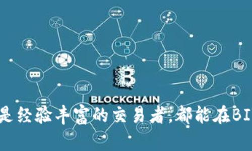 思考和关键词

  深入了解BITP交易平台软件：功能、优势与使用指南 / 

 guanjianci BITP, 交易平台, 加密货币, 软件 /guanjianci 

一、BITP交易平台概述

BITP交易平台软件是一款专注于加密货币交易的在线平台，旨在为用户提供便捷、安全的交易体验。BITP不仅支持比特币等主流加密货币，还涵盖了多种新兴数字资产，吸引了众多投资者和交易者的关注。平台的设计注重用户体验，操作界面友好，适合各类用户，从初学者到专业交易员都能轻松上手。

这款软件的核心功能包括实时市场数据分析、多种交易工具、资产管理功能以及高度安全的存储选项。通过BITP，用户可以快速获取市场行情，执行交易操作，并进行资产投资的多元化配置。

二、BITP的主要功能与特色

BITP交易平台的软件功能丰富，主要包括以下几个方面：
1. **实时市场数据**：BITP提供实时的市场行情数据，帮助用户了解当前市场趋势。通过图表和行情分析，用户可以轻松监控各类加密货币的价格变动。

2. **多种交易工具**：BITP为用户提供了多种交易工具，包括限价单、市价单、止损单等。用户可以根据自己的交易策略灵活选择适合的交易方式，以提高交易效率。

3. **安全性**：BITP非常重视用户资产的安全性，通过多重身份验证、冷存储和加密技术等手段，确保用户资金不受威胁。用户在使用平台时，可以安心交易，无需过于担心安全问题。

4. **直观的用户界面**：BITP的用户界面设计简单易用，提供的功能都很直观，用户可以迅速找到所需的操作项目。初学者也能在短时间内熟悉软件的各项功能，迅速上手交易。

5. **多语言支持**：BITP提供多种语言的支持，方便全球用户使用。无论用户来自哪个国家或地区，都能轻松找到适合的语言界面，提升使用体验。

三、使用BITP的优势

使用BITP交易平台的用户可以享受到多项优势：

1. **低交易费用**：BITP在行业中处于较为竞争的地位，提供低廉的交易费用，帮助用户节省交易成本。这对于频繁交易的用户来说，特别具有吸引力。

2. **丰富的资产选择**：BITP支持多种加密货币及其交易对，用户可以根据个人的投资偏好选择不同的资产进行交易。这样的多样化选择，为用户提供了更大的灵活性。

3. **优质的客户服务**：BITP拥有专业的客户支持团队，提供24小时在线服务，解答用户的各种疑问。无论是技术问题还是交易指导，用户都能及时得到帮助。

4. **教育资源**：BITP还提供丰富的教育资源，包括交易教程、市场分析、投资策略等，对于初学者来说，不仅可以帮助他们快速入门，还能提高其投资能力。

四、BITP的用户群体

BITP的用户群体十分广泛，包括但不限于：

1. **新手投资者**：许多对加密货币感兴趣的用户希望通过BITP获取入门知识和交易经验，从而逐步成熟为经验丰富的交易者。

2. **专业交易员**：BITP也吸引了经验丰富的交易员，他们利用该平台的高级功能和多样化的工具进行高频交易和技术分析。

3. **机构投资者**：因为BITP提供了强大的资产管理和数据分析工具，许多机构投资者也愿意使用该平台进行市场研究与资产分配。

4. **投资教育者和分析师**：在BITP交易平台上，教育者和市场分析师们也能找到合适的资源和工具，分享他们的见解和分析，帮助其他用户获取最新的市场信息。

五、如何注册和使用BITP平台

注册使用BITP的平台，用户可以按照以下步骤进行：

1. **访问官网**：用户可以通过浏览器访问BITP官网，找到注册入口。

2. **填写注册信息**：根据要求填写个人信息，包括用户名、邮箱、密码等，确保信息的准确性。

3. **身份验证**：完成基本注册后，用户需要进行身份验证，提交相关证件，确保账户的安全性。

4. **充值资金**：成功注册后，用户可以选择适合的支付方式进行资金充值。

5. **开始交易**：在充值成功后，用户即可开始使用BITP进行各种加密货币交易。

六、FAQ：使用BITP的常见问题

在使用BITP的过程中，用户可能会遇到以下常见问题：

1. **BITP手续费是多少？**
用户通常都会关注交易费用，BITP根据不同的交易性质收取相应手续费，用户在交易前可以先查阅官方网站的相关说明，确保透明了解。

2. **如何保证资金安全？**
BITP采用业界先进的安全技术来保障用户资产安全，包括冷钱包技术和双重验证机制等。同时，用户也需采取适当的安全措施，如使用复杂密码和定期更换密码。

3. **是否有移动端应用？**
是的，BITP为用户提供了移动端的应用程序，用户可以随时随地进行交易，确保不错过任何一个投资机会。

4. **用户如何提供反馈或建议？**
用户在使用BITP过程中，如果遇到问题或有好的建议，可以通过平台客服或者邮件联系BITP团队，提供反馈，平台也积极听取用户的声音。

5. **BITP有提供教育内容吗？**
是的，BITP提供多种教育资源，包括网络研讨会、在线课程以及市场分析文章，帮助用户更好地理解市场。

6. **能否提供模拟交易？**
BITP也在研究推出模拟交易模式，用户可以在无风险的环境下练习交易，提高自己的技能。

通过深入了解BITP交易平台软件的功能和优势，用户可以更好地利用这个工具，自己的加密货币投资策略。无论是入门级的投资者，还是经验丰富的交易者，都能在BITP找到适合自己的交易体验。