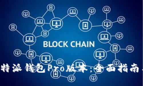 如何使用B特派钱包Pro版本：全面指南与用户评测