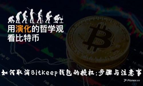: 如何取消BitKeep钱包的授权：步骤与注意事项
