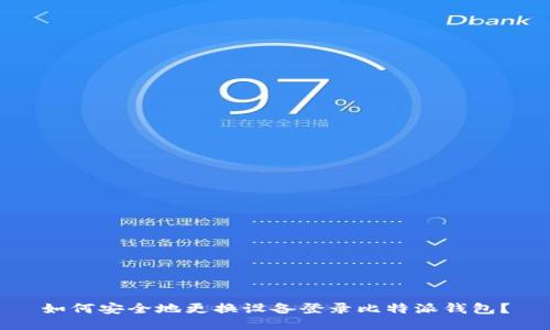 如何安全地更换设备登录比特派钱包？
