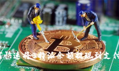 如何快速将B特派余额提现到支付宝？