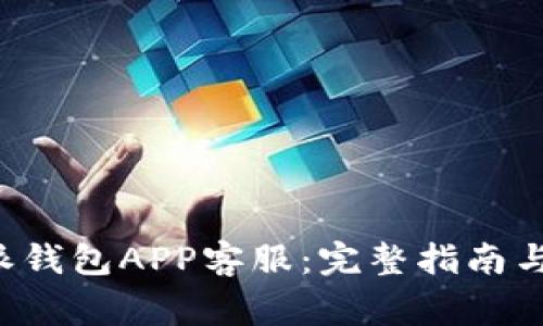 如何联系B特派钱包APP客服：完整指南与常见问题解答