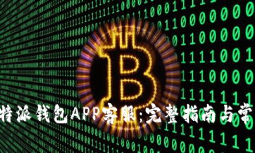 如何联系B特派钱包APP客服：完整指南与常见问题解答
