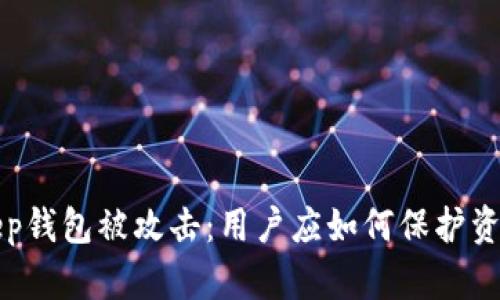 BitKeep钱包被攻击：用户应如何保护资产安全
