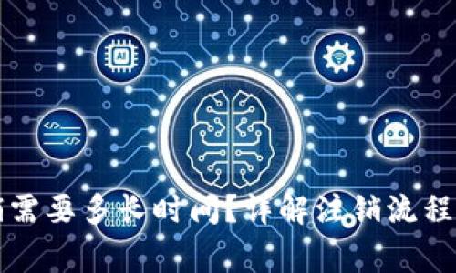 比特派注销需要多长时间？详解注销流程与注意事项