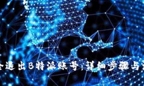 如何安全退出B特派账号：详细步骤与注意事项