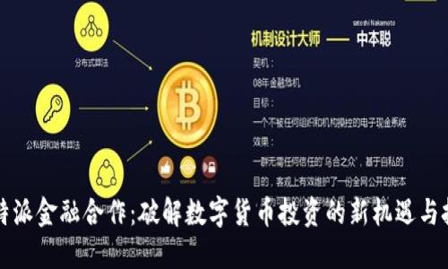 比特派金融合作：破解数字货币投资的新机遇与挑战