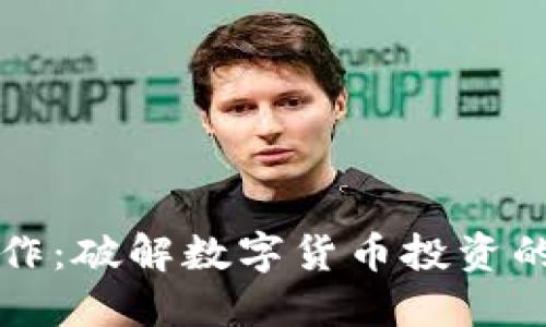 比特派金融合作：破解数字货币投资的新机遇与挑战