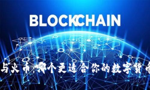比较B特派与火币：哪个更适合你的数字货币交易需求？