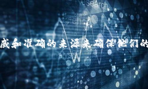 思考一个且的

用户在搜索“b特派钱包官网是多少”时，常常需要一个权威和准确的来源来确保他们的信息安全和钱包的可靠性。以下是符合这一搜索意图的:

如何安全访问b特派钱包官网，获取最新信息与服务