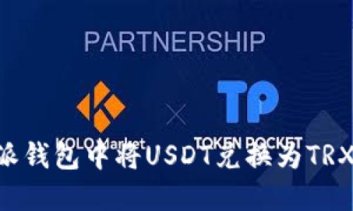 如何在B特派钱包中将USDT兑换为TRX的详细指南