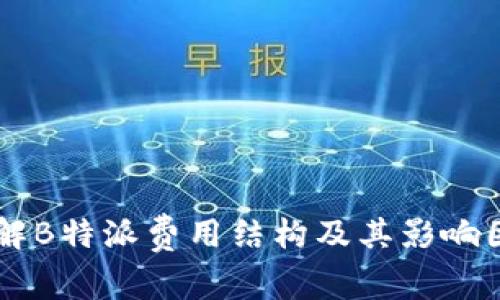 了解B特派费用结构及其影响因素