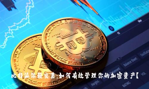 比特派依赖交易：如何有效管理你的加密资产？